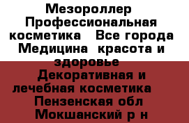 Мезороллер. Профессиональная косметика - Все города Медицина, красота и здоровье » Декоративная и лечебная косметика   . Пензенская обл.,Мокшанский р-н